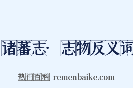 诸蕃志·志物反义词是什么意思的图片